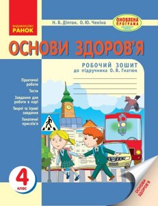 Основи здоров "я. 4 клас: робочий зошит: до підр. Гнатюк О. В. Діптан Н. В. Чекіна О. Ю.