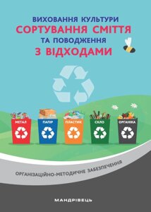 Виховання культури сортуваннях сміття та поведение з відходами Організаційно-методичне забезпечення Шаповал Н. М. 2020