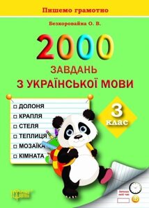 2000 Завдання з української мови. 3 клас. Безкоровайна О. В.