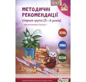 МЕТОДИЧНІ РЕКОМЕНДАЦІЇ ДЛЯ вихователів І БАТЬКІВ (ДЛЯ ДІТЕЙ 5-6 РОКІВ). Остапенко А. С.