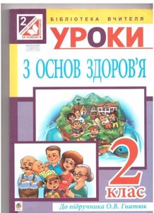 Уроки з основ здоров'я: 2 клас: посібник для вчителя (до підруч. Гнатюк)