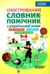 Ілюстрований словник-помічник з української мови. 1-4 класи Нуш А. А. Ємець, О. М.