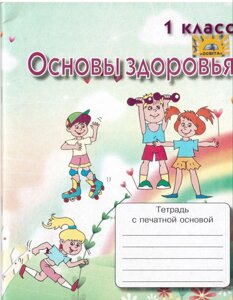 Основи здоров'я 1 клас Зошит з друкованою основою Кіц С. В. МЦ Освіта