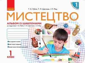 Нуш Мистецтво. Альбом+Робочий зошит 1 кл. до підр. Рублі Т.Є. та ін. (Укр) в Одеській області от компании ychebnik. com. ua