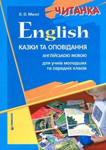 English читанка казки та оповідання англійською мовою для учнів молодших та Середніх класів Є. О. Мансі в Одеській області от компании ychebnik. com. ua