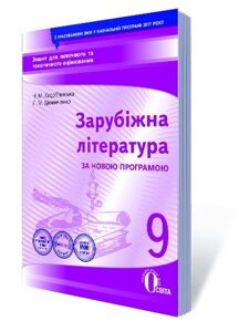 ЗАРУБІЖ. ЛІ-РА. ЗОШ. ДЛЯ ПОТ. ТА ТИМ ОЦ-НЯ, 9 КЛ. (НОВА ПРОГРАМА) Кадоб'янський Н. М.