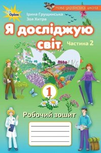 Я досліджую світ 1 клас Робочий зошит Частина 2 Грущінська І. В., Хитра З. М. 2020