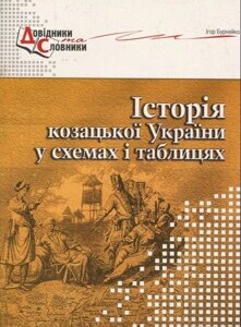 Історія козацької України у схемах и таблицях Бурнейко Ігор Олегович