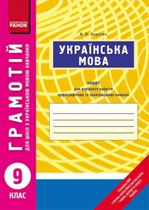 ГРАМОТІЙ: Українська мова 9 кл. для укр. шк. (Укр) Коротич К. В. в Одеській області от компании ychebnik. com. ua