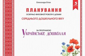 Планування освітньо-виховної роботи з дітьми СЕРЕДНЯ дошкільного віку за програмою Українське Дошкілля Білан О. 2019