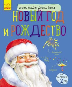 Новий рік і Різдво Енциклопедія дошкільника Каспарова Ю.