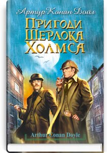 Пригоди Шерлока Холмса. Серія '' Скарби: молодіжна серія '' Артур Конан Дойл