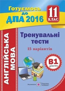 ДПА 2016 Англійська мова 11 клас Тренувальні тетсті Рівень В Поліщук