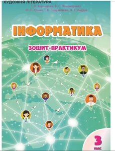 Інформатика Зошит-практикум 3 клас Т. В. Воронцова, В. С., Пономаренко, О. Л. Хомич та ін. 2020