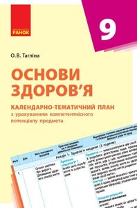 КТП Основи здоров "я 9 кл. (Укр) НОВА ПРОГРАМА Тагліна О. В.