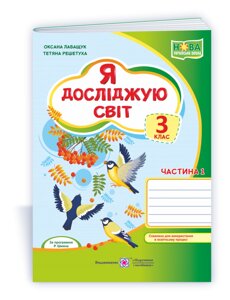 Я досліджую світ: робочий зошит 3 клас У 2 ч. Ч. 1 (до підручн. О. Волощенко, О. Козак, Г. Остапенко) 2021 Лабащук О. в Одеській області от компании ychebnik. com. ua