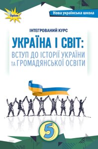 Інтегрований курс Україна і світ Вступ до історії України та громадянської освіти 5 клас Підручник Наталя Власова 2022