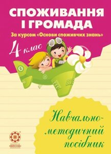 Споживання и громада 4 клас. Навчально-методичний посібник Бочева Л. В.