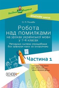 Робота над помилки на уроках української мови у 1-4-х класах ч. 1 в Одеській області от компании ychebnik. com. ua