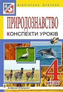 Природознавство. Конспекти уроків. 4 клас. До підручн. І. В. Грущінської. Яріш. Г. П.