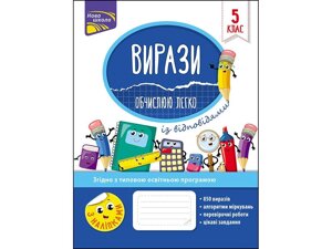 Вирази. Обчислено ЛЕГКО. 5 КЛАС Ріндіна Н. Ф.