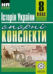 Опорні конспекти. Історія України 8 кл. + Практичні заняття (безкоштовно)