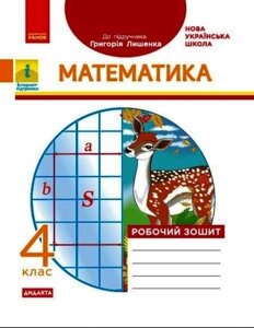 Математика 4 клас Робочий зошит (До підручника Лишенко Г.) Дидакта Г. П. Лишенко 2021