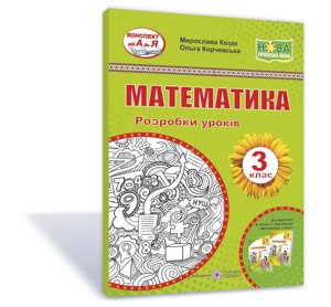 Математика. 3 клас Нуш Розробки уроків (до підручн. М. Козак та ін.)