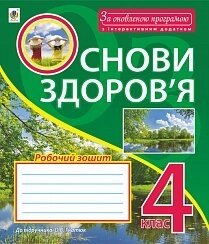 Основи здоров'я робочий зошит 4 клас до підручника Гнатюк О. В.