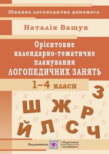 Орієнтовне календарно-Тематичне планування логопедичного зайняти. 1 - 4 класи