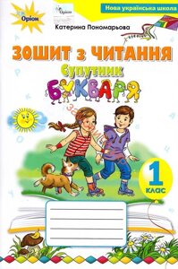 Супутник букваря, 1 клас Зошит з читання Пономарьова К. І. 2018 в Одеській області от компании ychebnik. com. ua