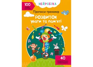 Нейробіка Прописи-тренажер Розвиток уваги та пам'яті 100 нейроналіпок