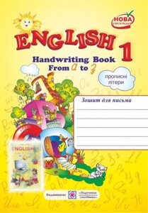 English 1. Handwriting Book. Зошит для письма з англійської мови. 1 клас (До підруч. Карп'юк О.). Пропісні літери