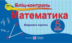 Математика. 5 клас. Бліц-контроль. Бузько В.