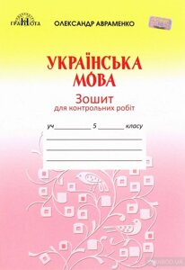 Українська мова Зошит для контрольних робіт 5 клас Олександр Авраменко 2019