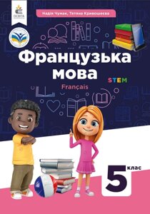 Французька мова Підручник 5 клас НУШ (1й рік навчання) Підручник Чумак Н. П. Кривошеєва Т. В. 2022