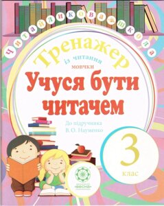 Учуся буті чітачем. 3 клас. Тренажер Із читання мовчки. До підручника Науменко.