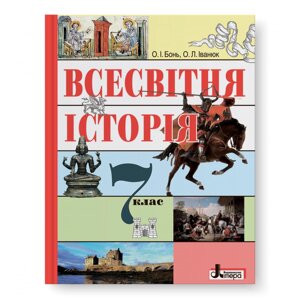 Всесвітня Історія 7 клас Підручник О. І. Бонь, О. Л. Іванюк. - Київ: Літера ЛТД, 2016 - 272 с.