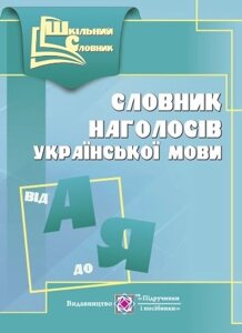 Словник наголосів української мови. Авт. Давидова О.