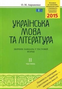 ЗНО 2015: Українська мова та література. Збірник завдання у тестовій форме. 2 частина.