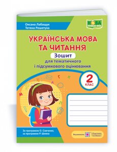 Українська мова та читання Зошит для тематичного и підсумкового оцінювання 2 клас Лабащук О., Решетуха Т. 2021