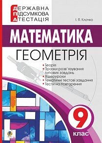 Державна підсумкова атестація. 9 клас. Геометрія. Клочко І. Я.