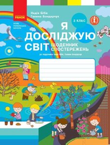 Я досліджую світ 3 клас Щоденник СПОСТЕРЕЖЕНЬ до підручника Н. Бібік 2020