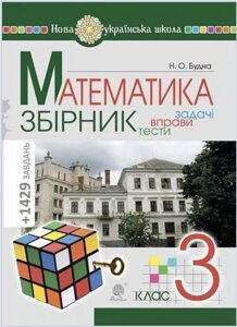 Математика 3 клас СБОРНИК Завдання, вправи, тести НУШ Будна Н. А. 2020 / укр.