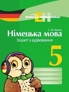 Німецька мова. 5 клас. Зошит з аудіювання