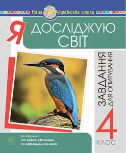 Я досліджую світ 4 клас Завдання для опитування Нуш До підручника Будна Н. 2021