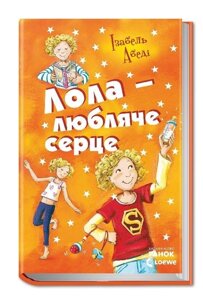 Усі пригоди Лоли: Лола - любляча серце: кн. 7 (у) І. Абеді