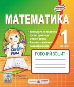 Робочий зошит з математики. 1 клас (до підручника Рівкінд Ф. М., Оляніцька Л. В.). Корчевський О.