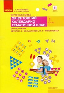 Нуш ОКТП Українська мова 1 кл. 1 семестр до підр. Большакової І. О., Прістінської М. С. (Укр)