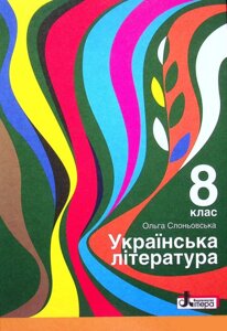 Українська література 8 клас Підручник Слоньовська О. В. 2021
